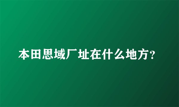 本田思域厂址在什么地方？