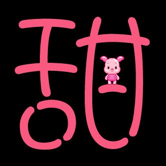 炫舞戒指自定义透明字谁会做啊?急！！