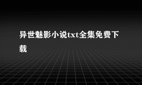 异世魅影小说txt全集免费下载