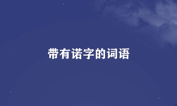 带有诺字的词语
