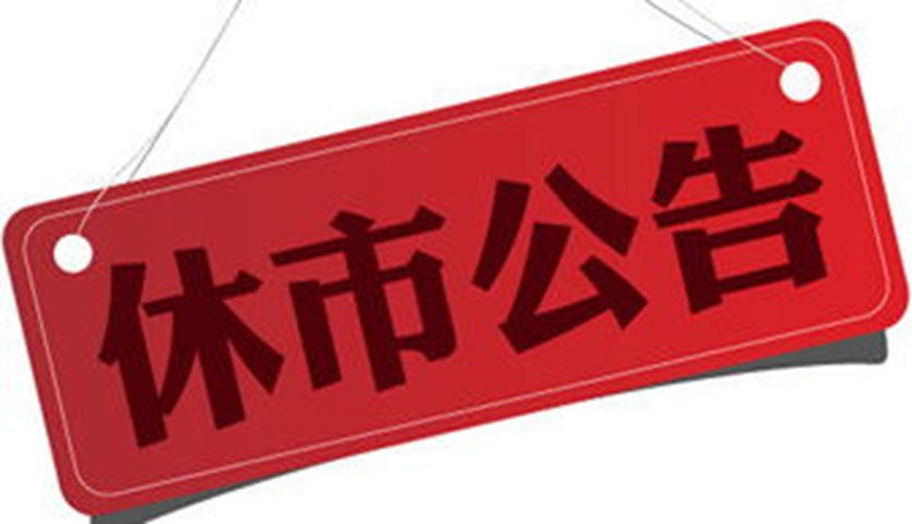 股市清明假期2022放假安排表