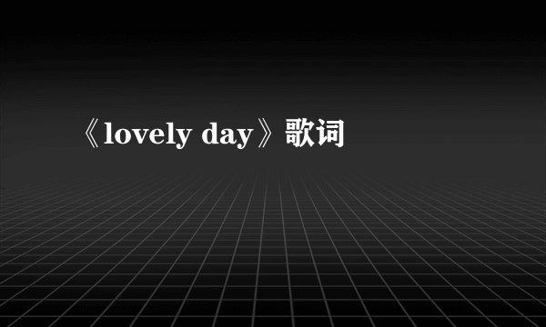《lovely day》歌词