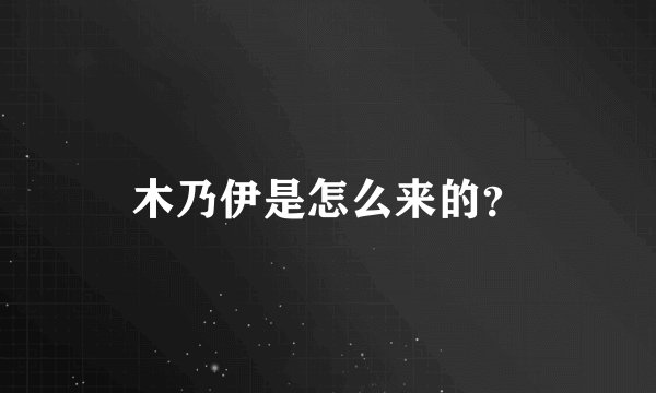 木乃伊是怎么来的？