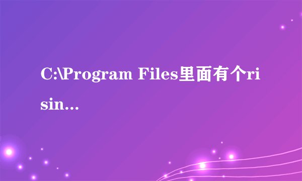 C:\Program Files里面有个rising的文件夹，里面明明没有任何文件为什么不能删除？