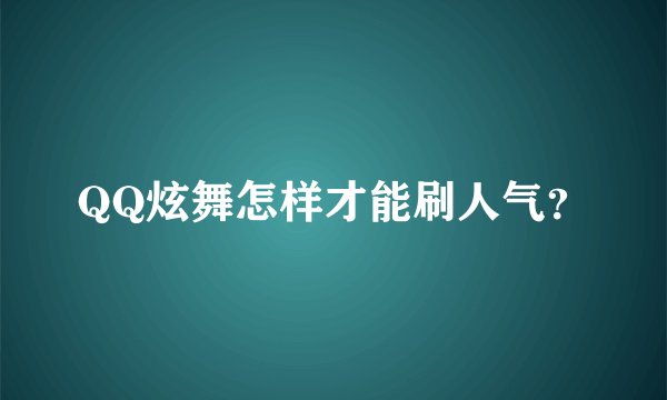 QQ炫舞怎样才能刷人气？
