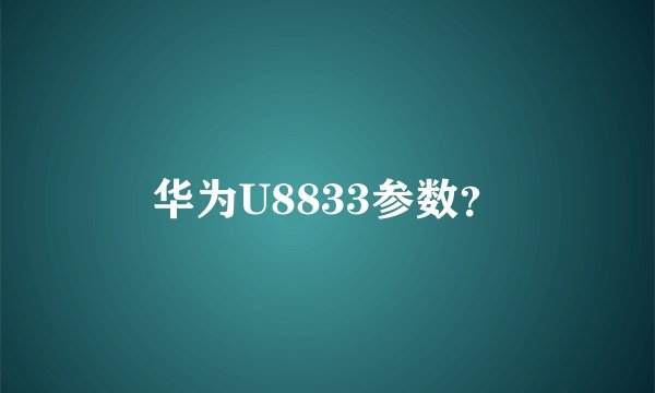 华为U8833参数？