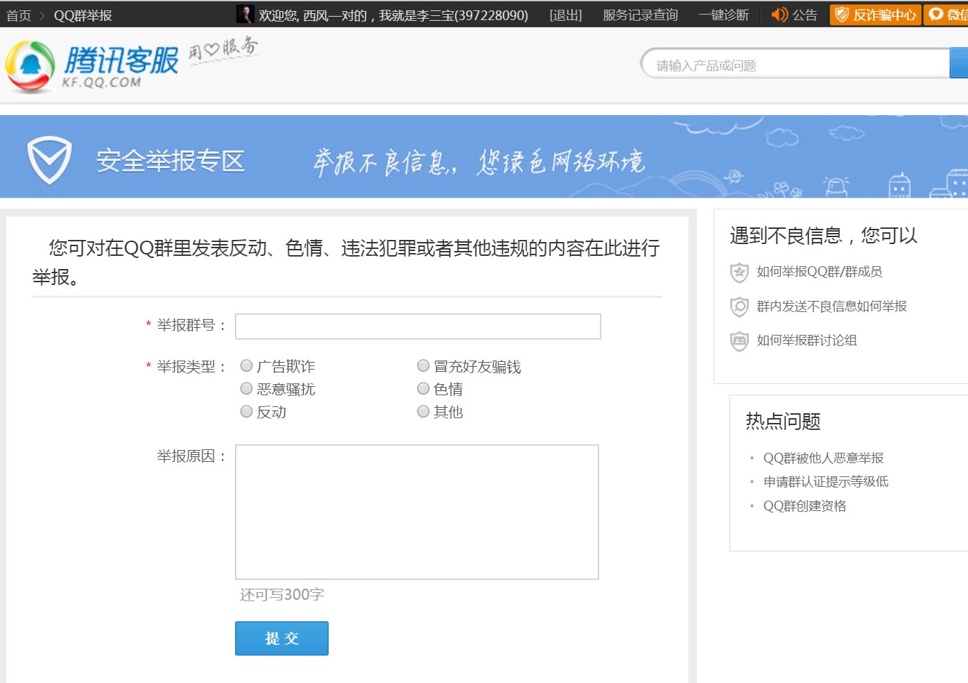 怎么在腾讯官网上举报人？