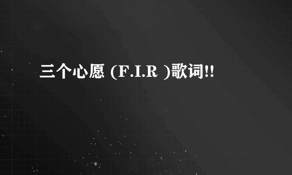 三个心愿 (F.I.R )歌词!!