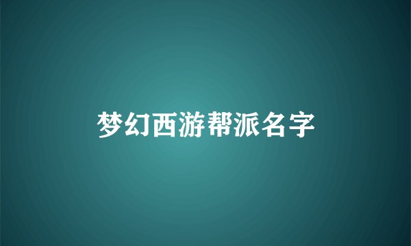 梦幻西游帮派名字
