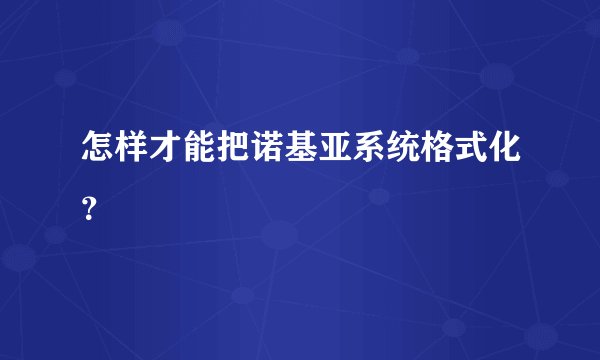 怎样才能把诺基亚系统格式化？