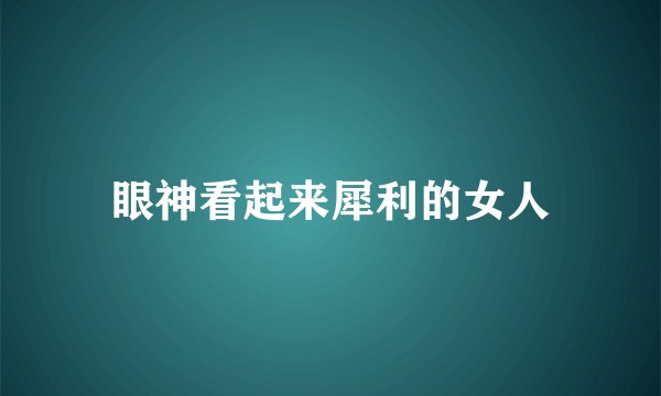 眼神看起来犀利的女人