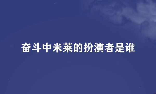 奋斗中米莱的扮演者是谁