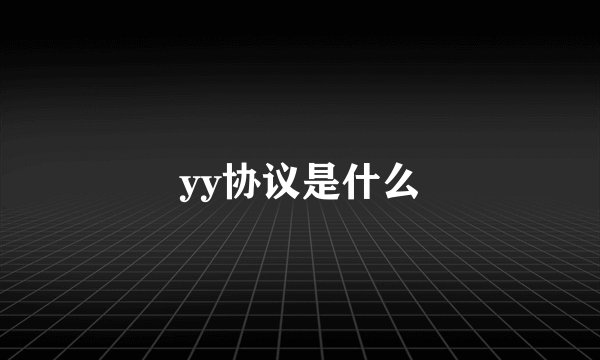 yy协议是什么