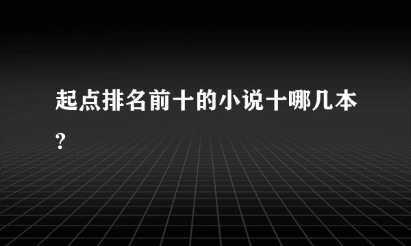 起点排名前十的小说十哪几本?