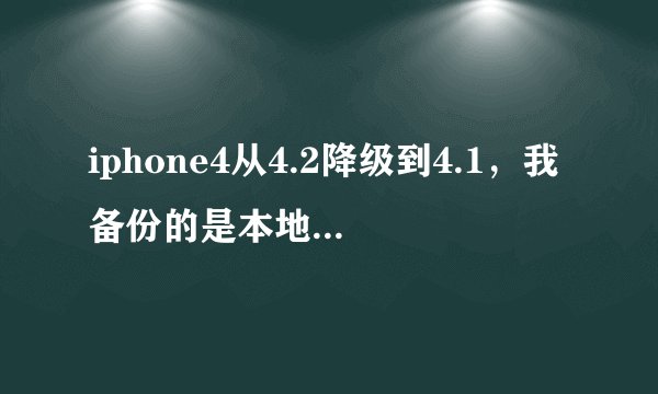 iphone4从4.2降级到4.1，我备份的是本地的4.1的SHSH。一用小雨伞的