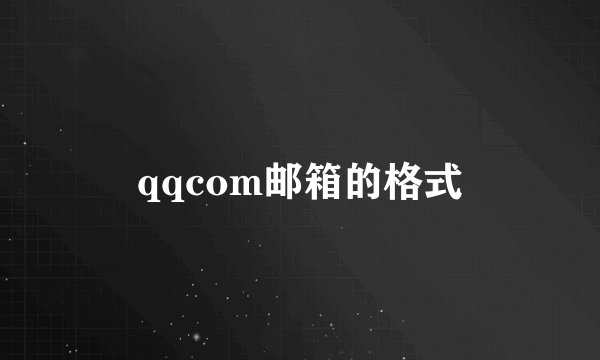qqcom邮箱的格式