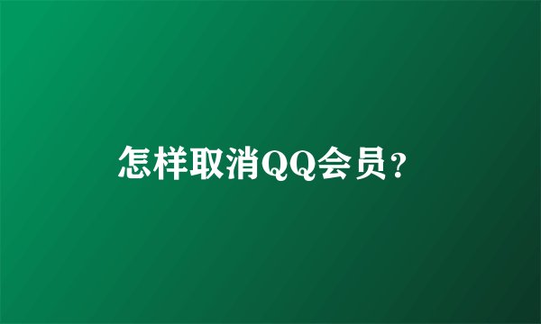 怎样取消QQ会员？