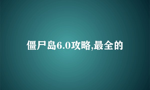 僵尸岛6.0攻略,最全的