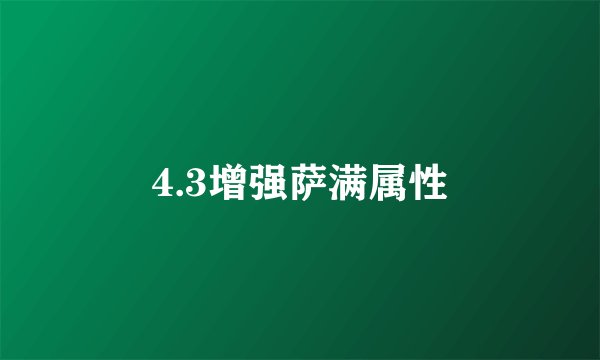4.3增强萨满属性