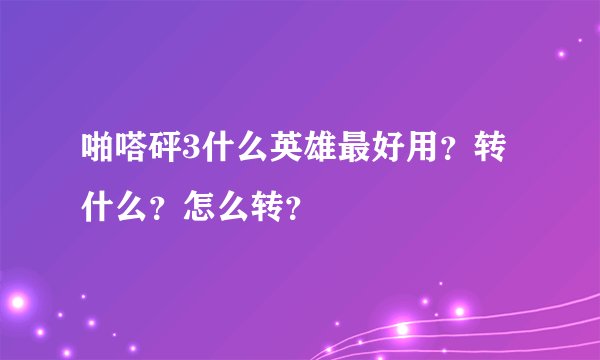 啪嗒砰3什么英雄最好用？转什么？怎么转？