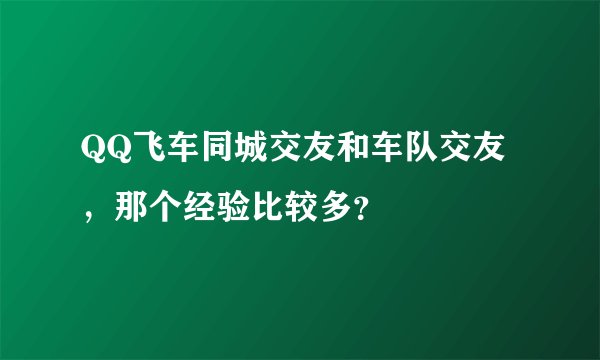 QQ飞车同城交友和车队交友，那个经验比较多？