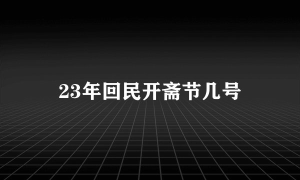 23年回民开斋节几号