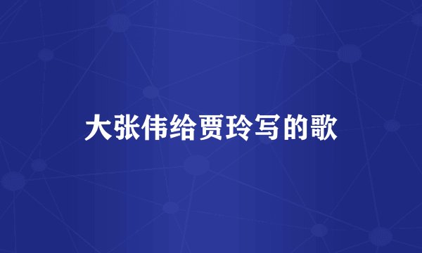 大张伟给贾玲写的歌