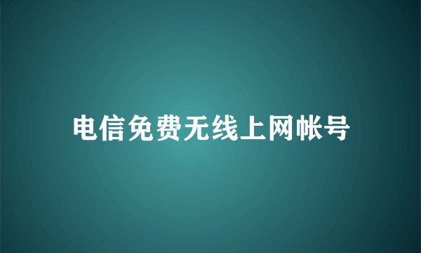 电信免费无线上网帐号