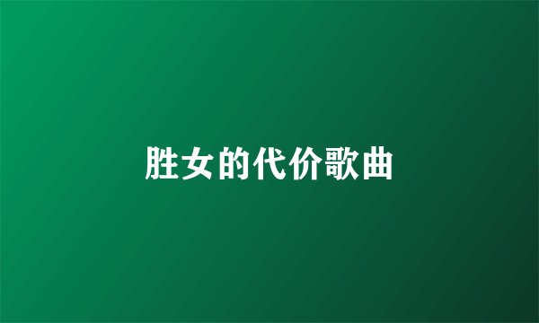 胜女的代价歌曲