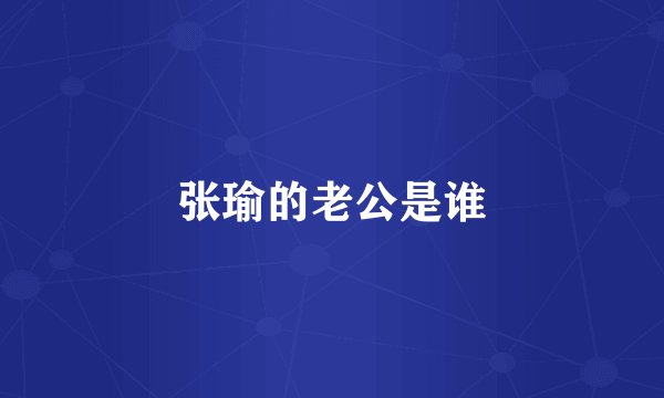 张瑜的老公是谁