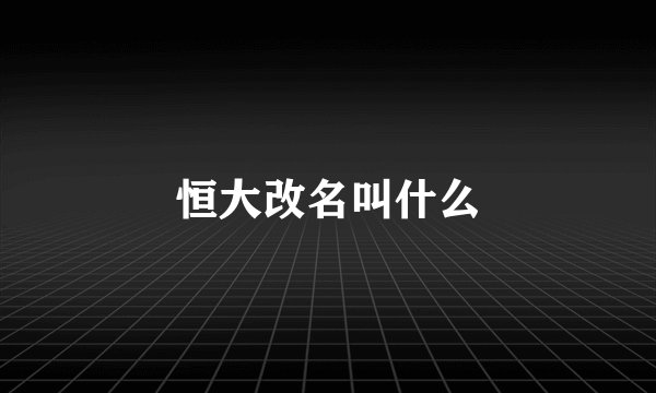 恒大改名叫什么