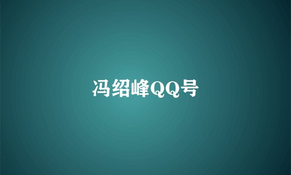 冯绍峰QQ号