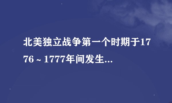 北美独立战争第一个时期于1776～1777年间发生了什么重大事件？