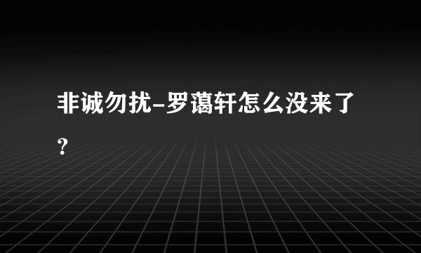 非诚勿扰-罗蔼轩怎么没来了？