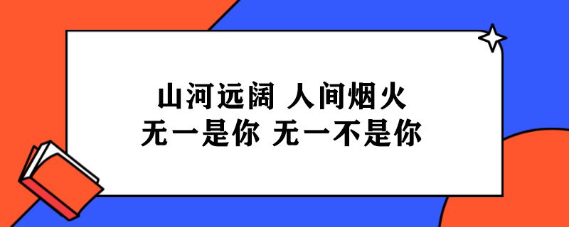 山河远阔，人间烟火，无一是你无一不是你什么意思？