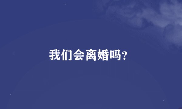 我们会离婚吗？