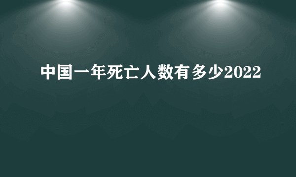 中国一年死亡人数有多少2022