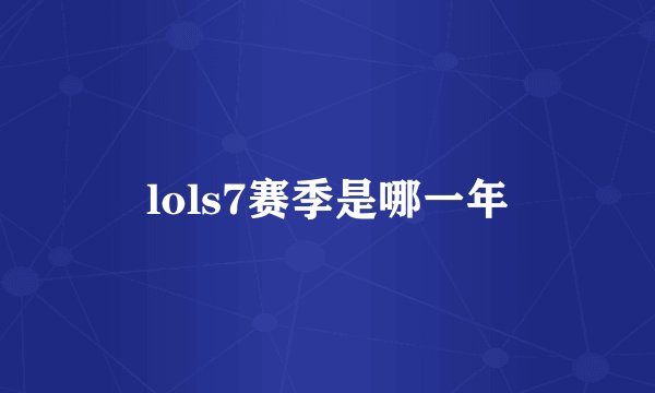 lols7赛季是哪一年