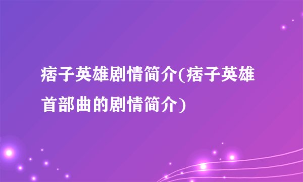 痞子英雄剧情简介(痞子英雄首部曲的剧情简介)