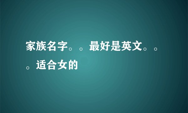 家族名字。。最好是英文。。。适合女的