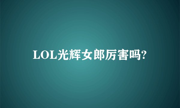 LOL光辉女郎厉害吗?