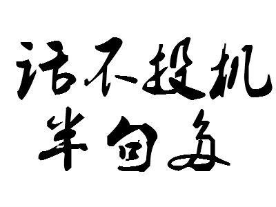 “道不同不相为谋 话不投机半句多”，这句话出自什么典故？