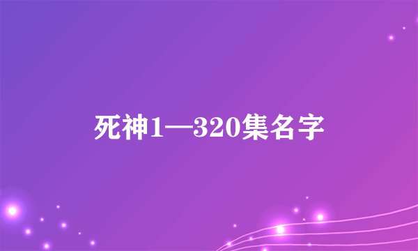 死神1—320集名字