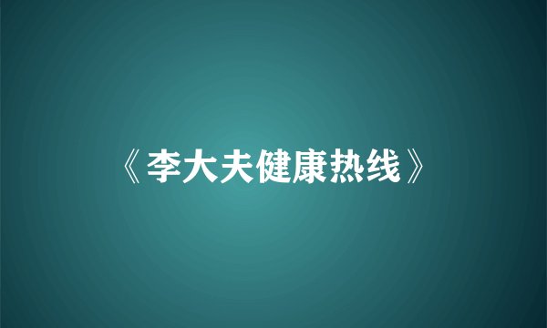 《李大夫健康热线》