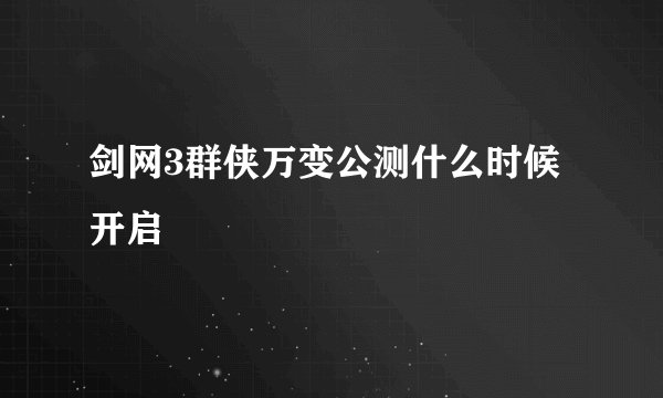 剑网3群侠万变公测什么时候开启
