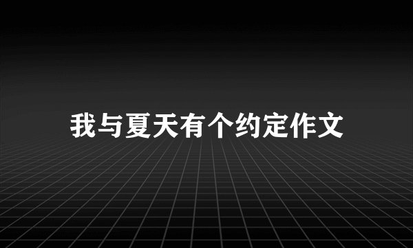 我与夏天有个约定作文