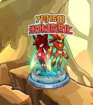 赛尔号的米咔怎样超进化成米瑞斯？