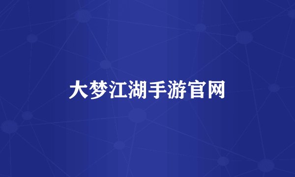 大梦江湖手游官网