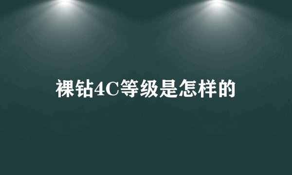 裸钻4C等级是怎样的