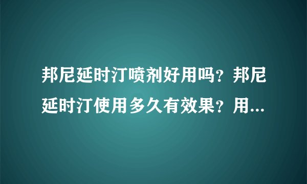 邦尼延时汀喷剂好用吗？邦尼延时汀使用多久有效果？用过的分享下呗。